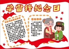 学雷锋手抄报学习雷锋红色雷锋手抄报