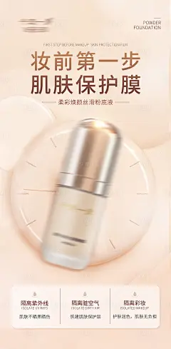 彩妆粉底液产品海报-源文件