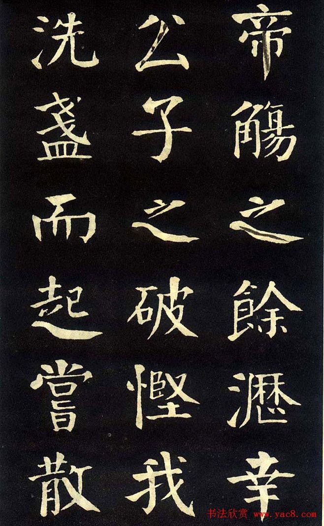 钱沣颜楷字帖洞庭春色赋