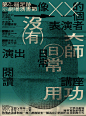 一组中文活动海报，作品充分展现了文字编排设计丰富多彩的样貌和字体之美。丨by SomethingMoon ​​​​