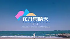 花开有晴天第二季（花开有晴天Ⅱ、花开有晴天2）