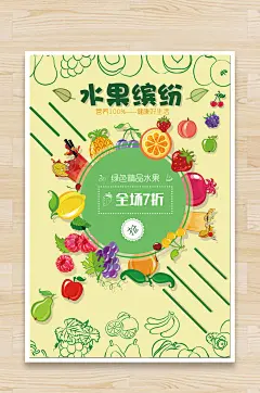 水果店海报  千人QQ群：2314619 各种透明素材尽在 -----&gt; @小文~~