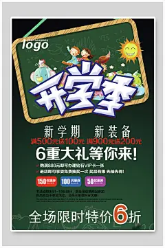 绿色六折高端大气教育开学宣传海报
