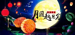 月圆越思念中秋节团圆展板