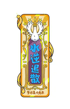 #水逆退散#！#梦间集天鹅座#送上防水逆符，内含皮皮鹅的神秘力量！更有天鹅座男友陪你度过水逆期，快来天鹅座成为美美的店长吧！ M水逆退散！天鹅座男友陪你度过水逆期~ ​​​​