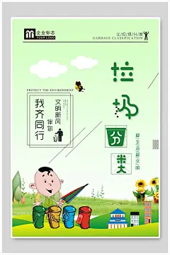 文明新风伴你我同行垃圾分类海报
