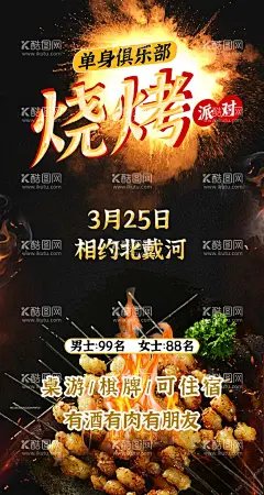 烧烤派对朋友圈海报  - 源文件下载【酷图网】单身烧烤派对,烧烤派对,单身派对,派对烧烤聚会,朋友圈海报