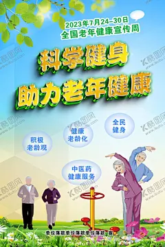 全国老年健康宣传周运动老人老人健身 【酷图网】全国老年,健康宣传周,老年健康,运动老人,老人健身,全民健身,积极老龄观,健康老龄化,健身海报