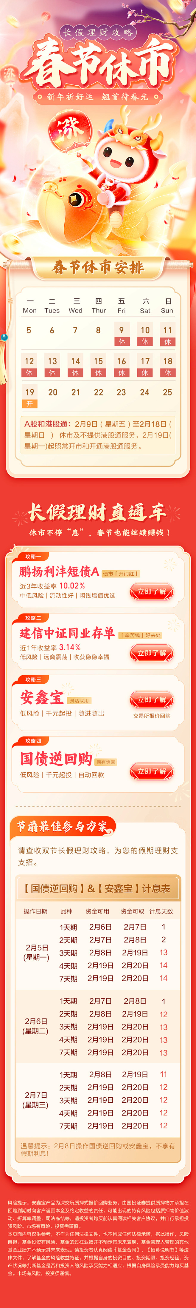 【国投证券】2024春节休市