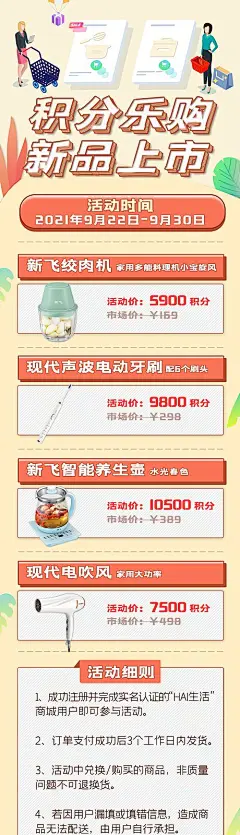 积分乐购新品上市长图海报
