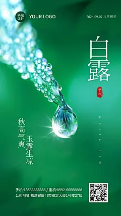 实景清新简约露珠白露海报