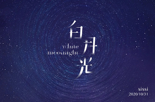 字体帮1711篇:“白”字开头的词语  ...