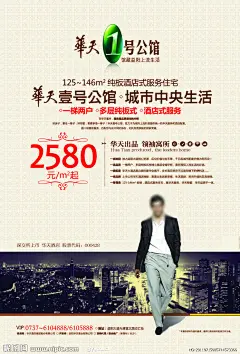 华天酒店公馆 房地产海报