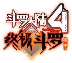 斗罗大陆4终极斗罗第二季（下）
