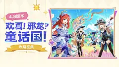 「欢夏！邪龙？童话国！」4.8版本攻略征集活动 | HoYoLAB
