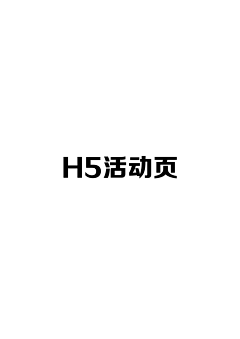 13微循环采集到H5活动页