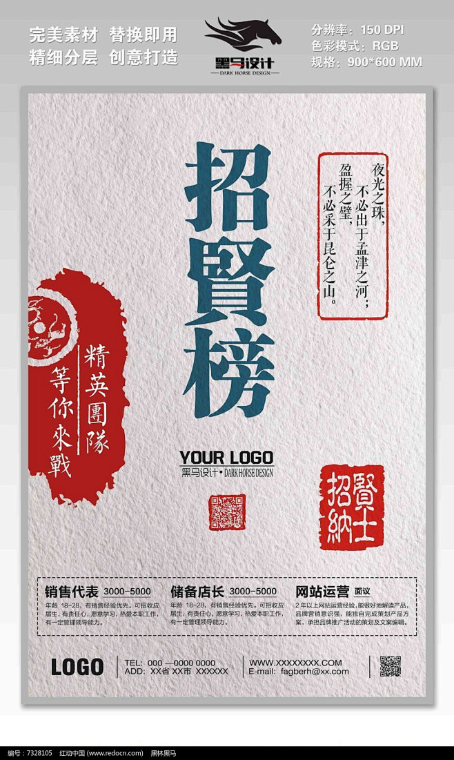 古典中国风招贤榜招聘海报模板设计图片
