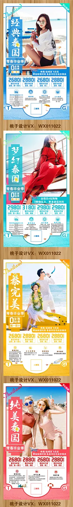 泰国旅游海报
合作微信：wx011022