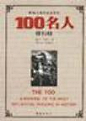 《影响人类历史进程的100名人排行榜》麦克•哈特