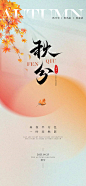 秋分节气海报设计师秋分节气海报