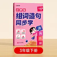  【时光学】小学生组词造句同步学 小学生三年级下册语文生字组词专项训练