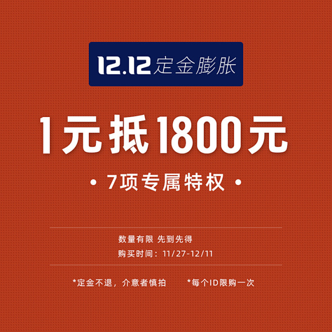 【12.12特权定金】1元膨胀1800元...