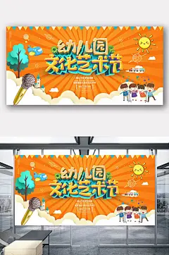 创意卡通幼儿园文化艺术节展板设计 小学生艺术节宣传海报-众图网