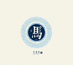 阿文-独立温情从容踏实采集到马到成功