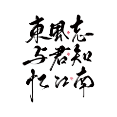 宋山晚采集到字素 