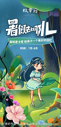 暑假出游夏令营花丛插画手绘海报-源文件下载-志ˌ设˲͓͕͔͐͑͗ٚٛٙ网