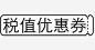 detail国际抵税券高清素材 标志 设计图片 页面网页 平面电商 创意素材 png素材