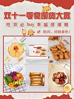 双十一零食购物攻略晒图小红书配图