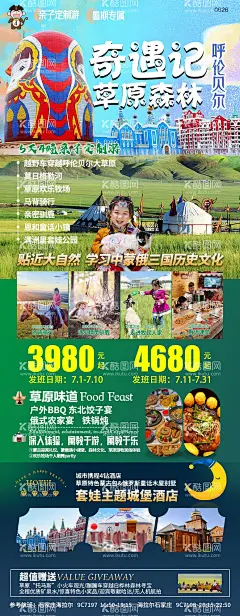 旅游   - 源文件下载【酷图网】海报,长图,旅游,草原奇遇记,呼伦贝尔,暑期,亲子,