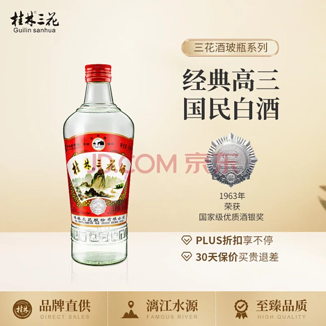 桂林三花酒 高度白酒 米香型 玻瓶 52度 480ml 单瓶装-花瓣网