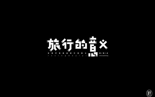 寻找幸福！20款旅行的意义字体设计 - ...