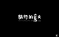 寻找幸福！20款旅行的意义字体设计 - 优优教程网