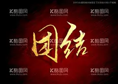 团结书法字  - 源文件下载【酷图网】团结,书法字,毛笔字,手写字,艺术字,特效字,书法特效,手写毛笔字,标题书法,海报书法字,标题书法字,手写标题字,书法艺术,书法,