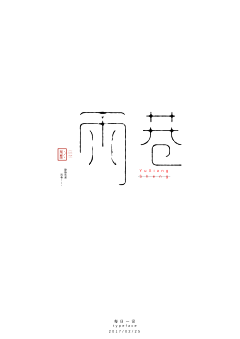 小眼睛的怪兽采集到不干胶