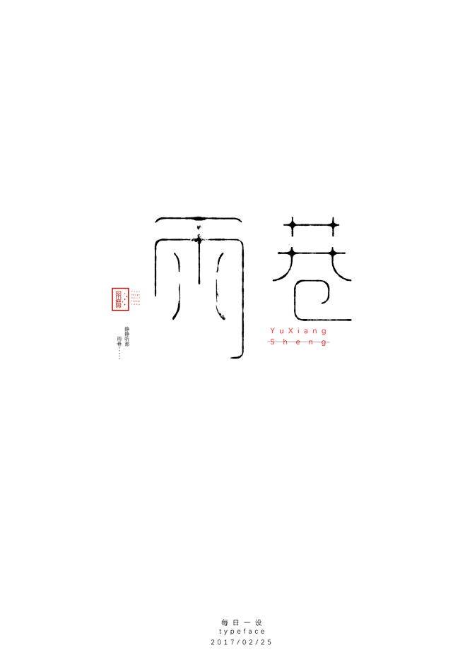 百字禅