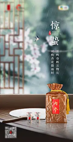 惊蛰节气白酒海报