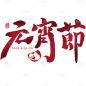 元宵节红色渐变中国风中式喜庆主题文字标题毛笔字艺术字元素素材