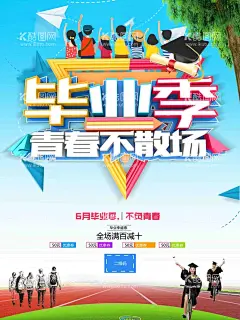 毕业季 青春不散场  - 源文件下载【酷图网】致青春,青春梦想,致青春海报,同学会,同学聚会,大学毕业,致青春背景,致青春校友会,毕业,毕业季,致青春梦想,致青春校友,青春不散场,时光,青春,致青春飞扬,致青春纪念册,青春励志,青春公益,青春毕业季,青春活力,