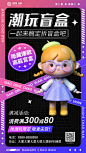 潮玩盲盒产品营销宣传海报-源文件