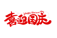 国庆素材灵感图 8