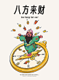 财神系列｜八方来财，势不可挡