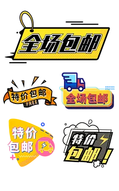 电商包邮元素组合海报