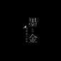 ◉◉【微信公众号：xinwei-1991】⇦了解更多。◉◉  微博@辛未设计    整理分享  。文字排版设计文字版式设计海报设计logo设计师标志设计商标设计品牌设计师设计合作中文排版设计 