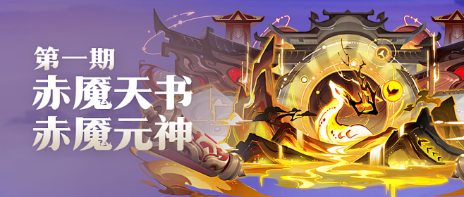 活动预告『赤魇封神』系列新神仙即将降临三...