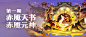 活动预告『赤魇封神』系列新神仙即将降临三界！ - 道友请留步 - TapTap