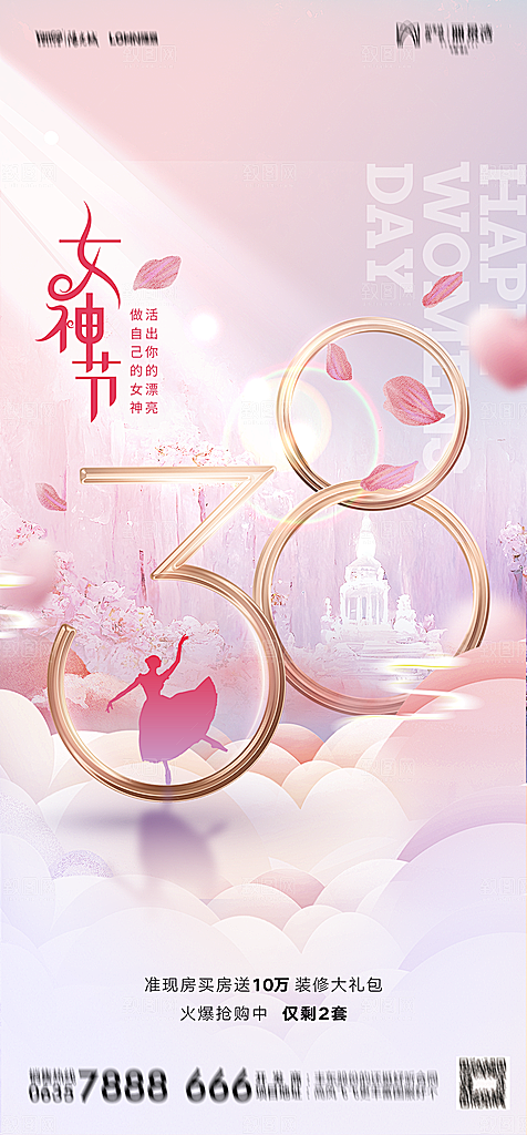 地产38妇女节女神节简约大气粉色海报